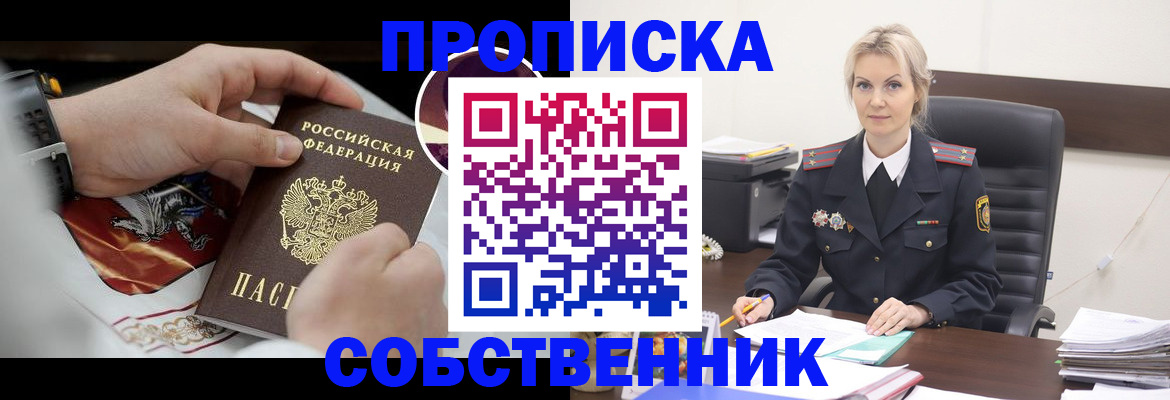 прописка от собственника в Видном