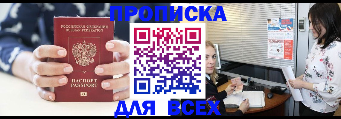 прописка 2025 в Видном